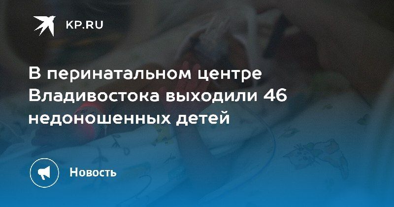 В перинатальном центре Владивостока выхаживают недоношенных детей — КП - Владивосток