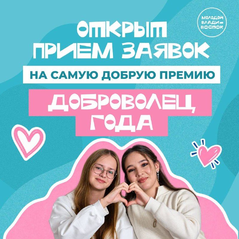 Открыт приём заявок на премию «Доброволец года» — Администрация Владивостока