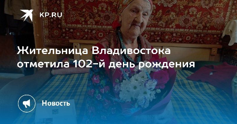 Зинаида Демина отметила 102 года