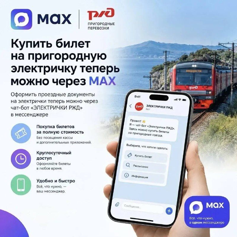 Жители Приморского края могут оформить билет на пригородный поезд прямо в мессенджере MAX. — Администрация Владивостока