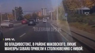 Во Владивостоке в районе Маковского лихие маневры Subaru привели к столкновению с Нивой. — DPS VL | Владивосток