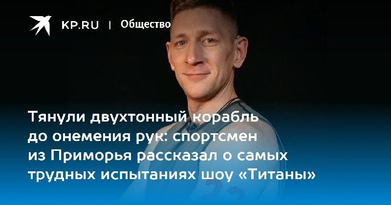 Чемпион Сурдлимпиады из Приморья продолжает покорять спортивное шоу — КП - Владивосток