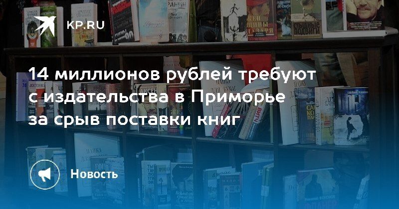 Судебный иск на 14 миллионов рублей к издательству в Приморье — КП - Владивосток