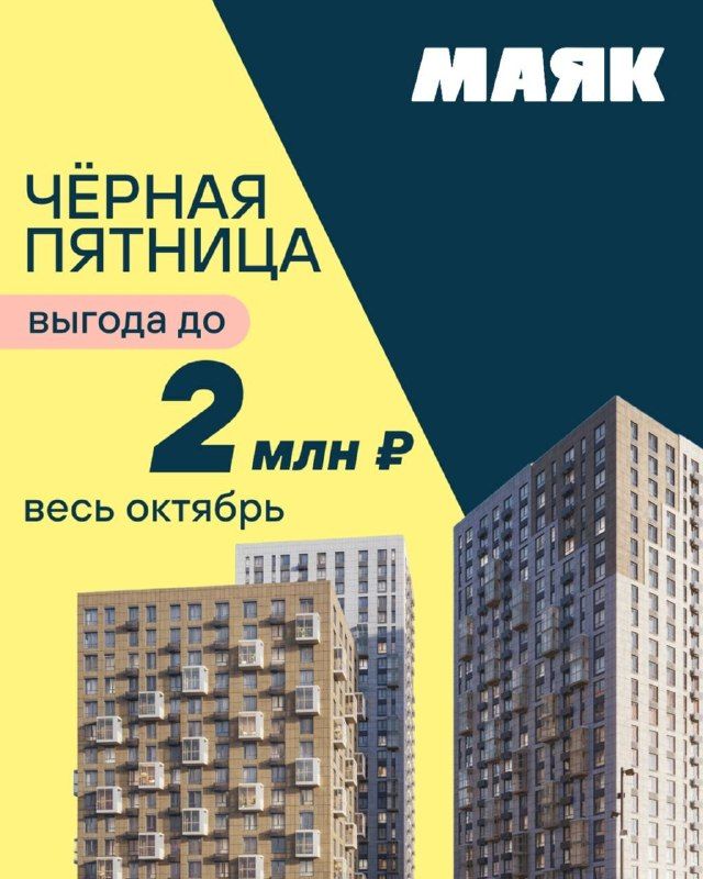 МАЯКНИ СВОИМ: в ЖК «Маяк» Чёрная пятница! — DPS VL | Владивосток