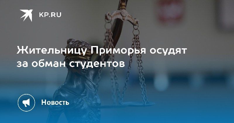 Суд над мошенницей из Приморья
