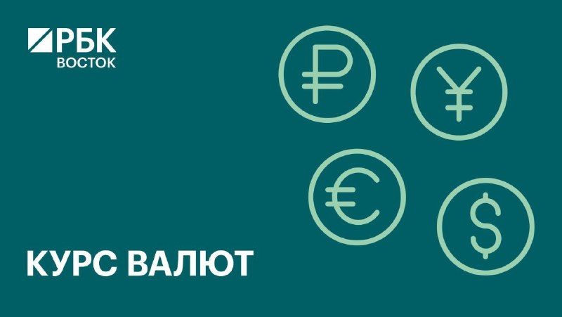 Официальный курс валют на пятницу, 9 октября — РБК Восток