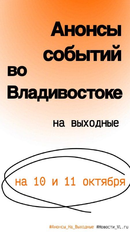 Анонсы событий во Владивостоке на выходные