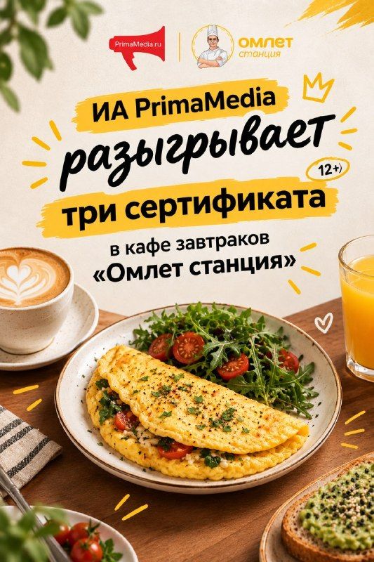 ИА PrimaMedia разыгрывает (12+) три сертификата в кафе завтраков "Омлет станция" — PrimaMedia.Приморье