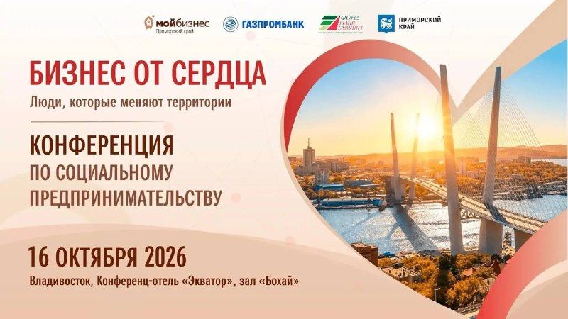 Социальный бизнес Приморья готов к серьёзным отношениям — Администрация Владивостока