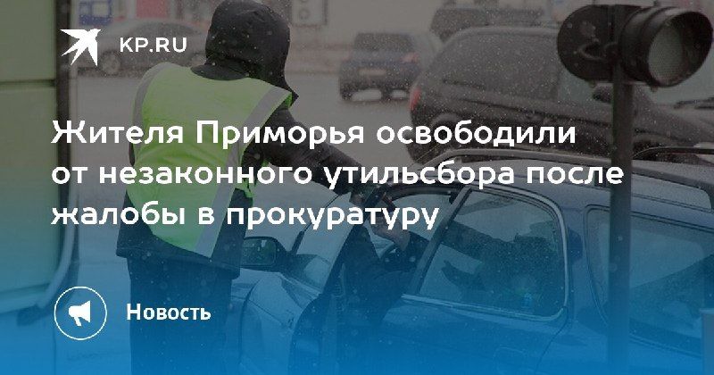 Жителя Приморья освободили от незаконного утильсбора — КП - Владивосток