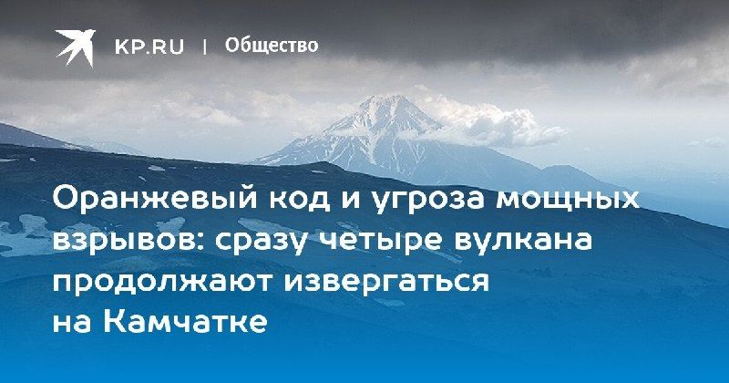 Четыре вулкана на Камчатке угрожают авиации — КП - Владивосток