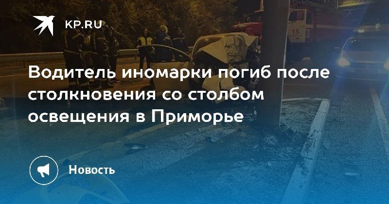 Смертельное ДТП во Владивостоке — КП - Владивосток