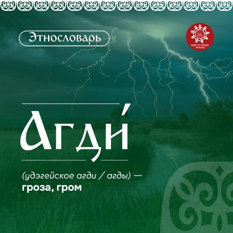 Агди (удэг. агди / агды) — гроза, гром — Правительство Приморского края