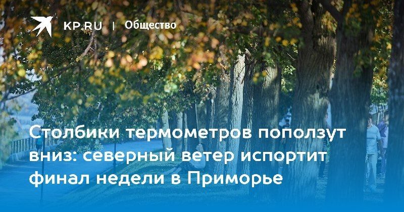 В Приморье ожидаются ветер и перепады температур — КП - Владивосток