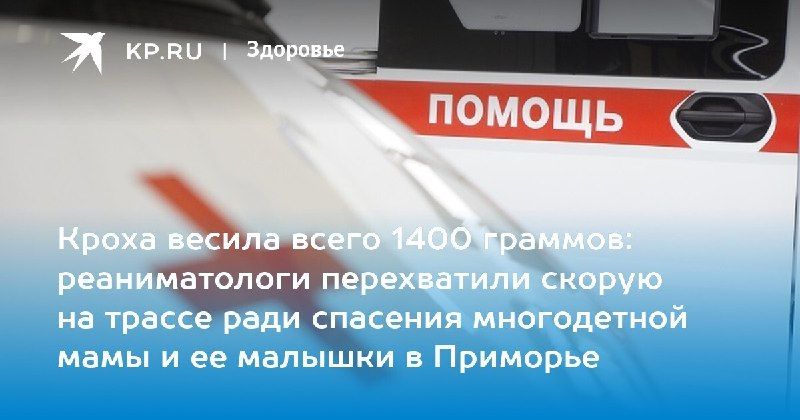 Врачи в Приморье помогли многодетной маме и ее дочке — КП - Владивосток