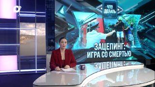 Зацепинг и то, как легко он уносит жизни, обсудили в студии программы «Что делать?» — Правительство Приморского края