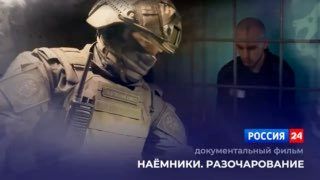 На телеканале "Россия 24" состоится премьера документального фильма "Наёмники. Разочарование"