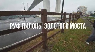 Вчера в соцсетях вышло видео, где руфер забрался на пилон Золотого моста. — Дальневосточные Ведомости