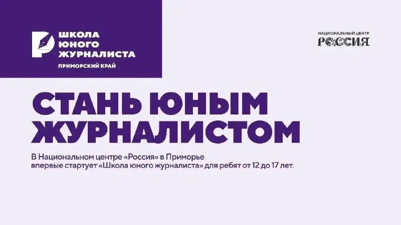 Стань юным журналистом: в НЦ «Россия» в Приморье запускается новый проект — Администрация Владивостока