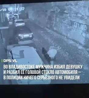 Во Владивостоке мужчина избил девушку и разбил её головой стекло автомобиля — после заявления в полицию угрозы