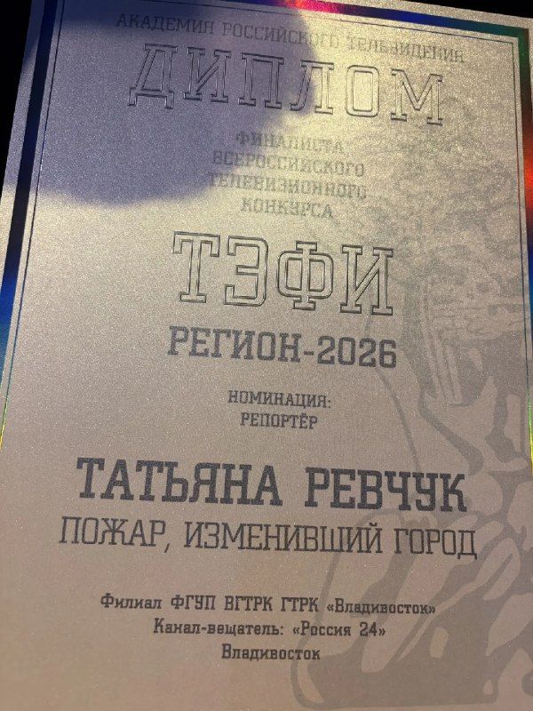 Корреспондент «Вестей: Приморье» Татьяна Дубко (Ревчук) попала в тройку лучших репортеров страны. — Вести Приморье