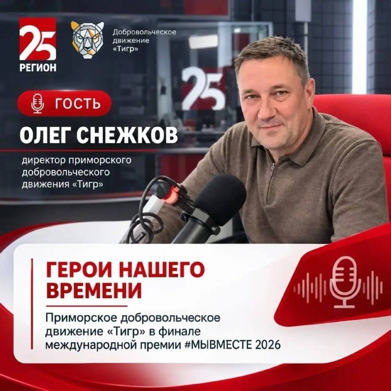 Поддержим движение «Тигр» из Приморья в финале международной премии «Мы вместе 2026»! — Правительство Приморского края