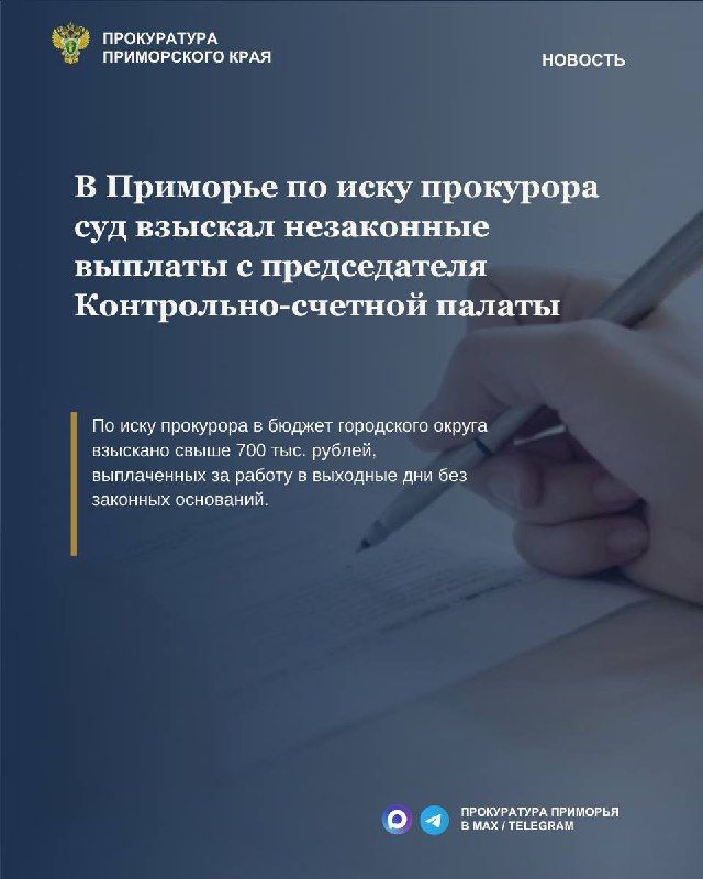 В Приморье по иску прокурора суд взыскал с председателя Контрольно-счетной палаты незаконные выплаты за работу в