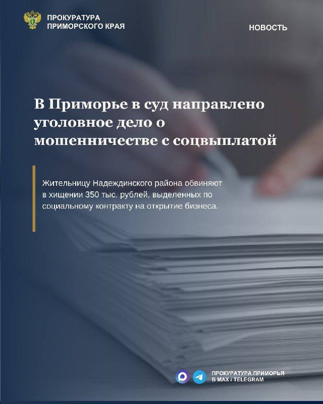 В Приморье в суд направлено уголовное дело о хищении 350 тыс. рублей под видом реализации бизнес-проекта