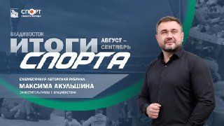 ВЛАДИВОСТОК. ИТОГИ СПОРТА НА КАНАЛЕ «СПОРТ ТВОЕГО ГОРОДА»! — Администрация Владивостока