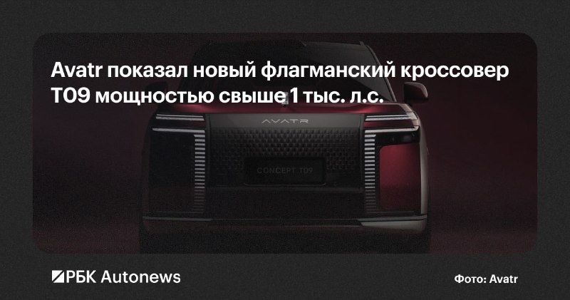 На Парижском автосалоне 2026 года бренд Avatr официально показал концепт T09 — первую модель новой флагманской линейки.
