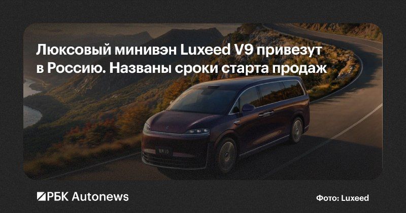 В России в начале следующего года начнут продавать минивэн Luxeed V9 (эта марка является совместным проектом Huawei и