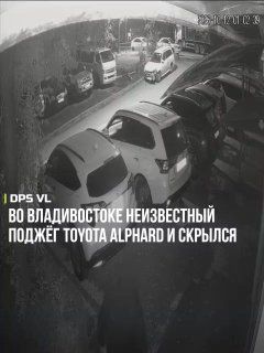 Во Владивостоке неизвестный поджёг Toyota Alphard и скрылся. — DPS VL | Владивосток
