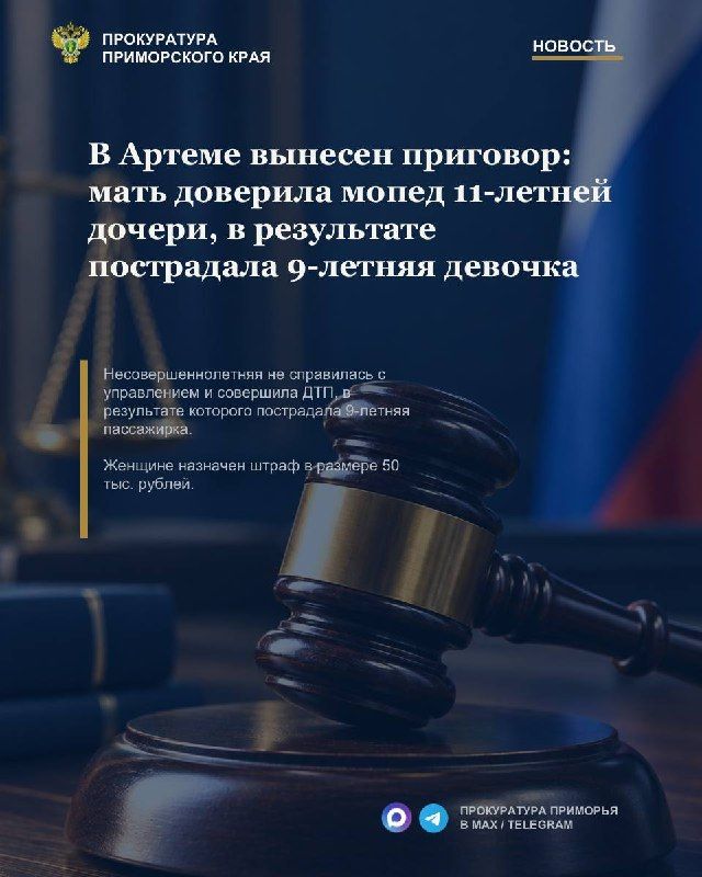 В Артеме вынесен приговор: мать доверила мопед 11-летней дочери, в результате пострадала 9-летняя девочка