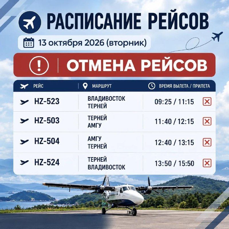 В связи с неблагоприятными погодными условиями сегодня отменены 4⃣ авиарейса по маршрутам Владивосток – Терней – Амгу и — Правительство Приморского края