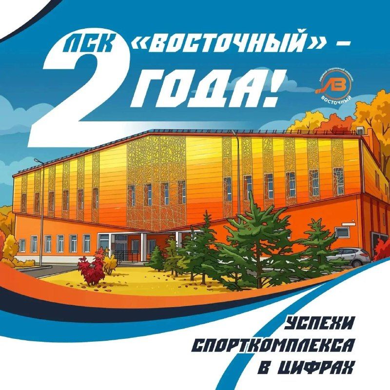 ЛСК «Восточный» сегодня отмечает свой День рождения! — КП - Владивосток