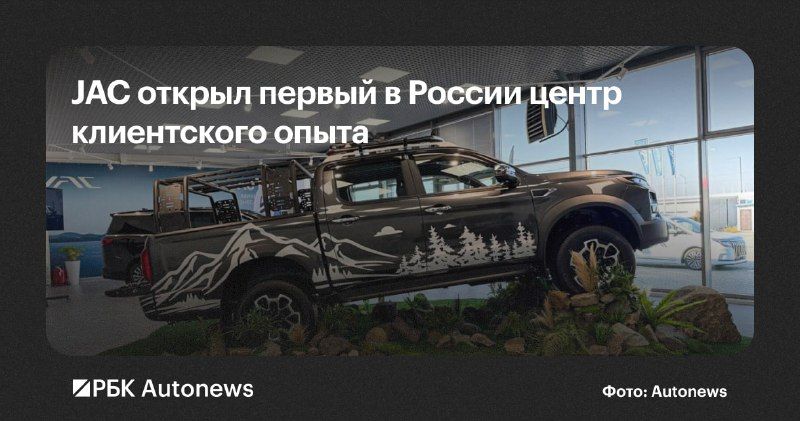 Компания JAC запустила первый в России центр клиентского опыта, позволяющий потенциальным покупателям познакомиться с