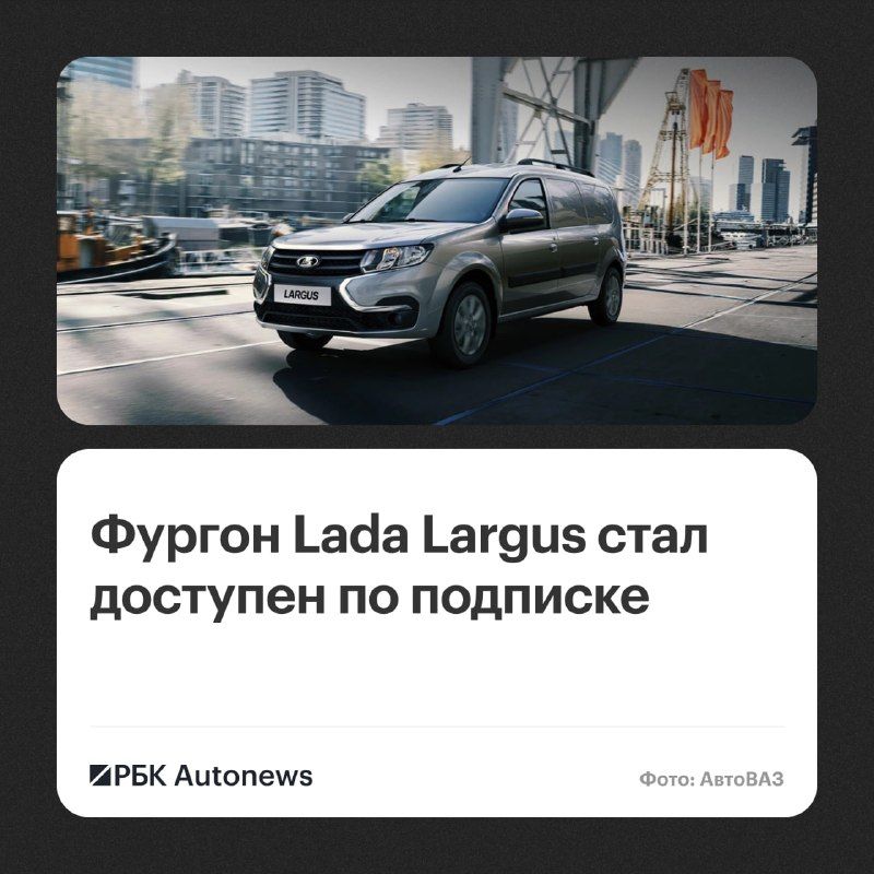 АвтоВАЗ расширил программу подписки на автомобили Lada.