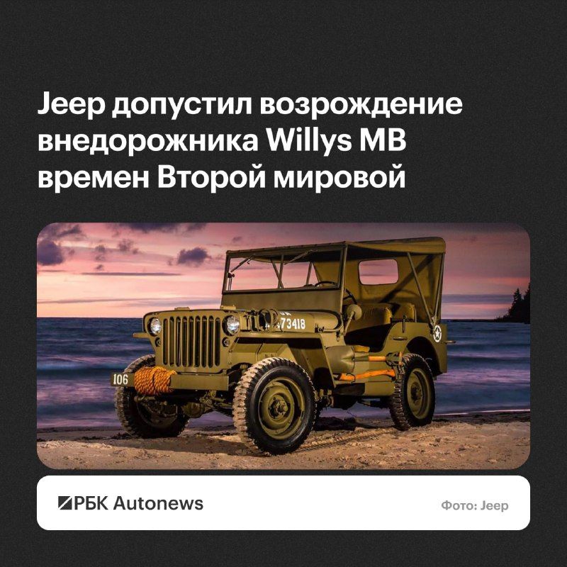 Jeep рассматривает возможность возрождения внедорожника Willys, который выпускался во времена Второй мировой войны.