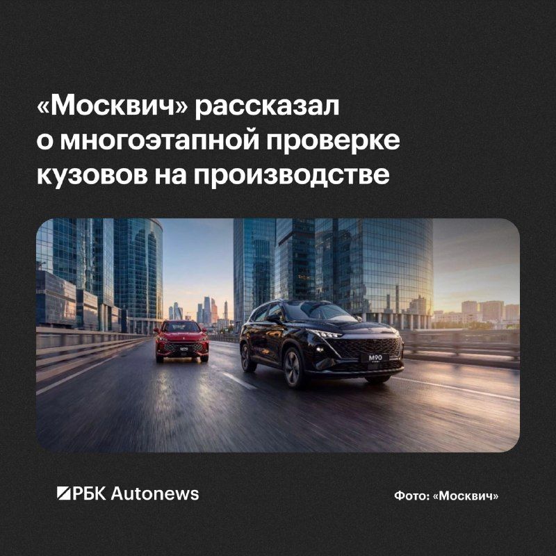 На заводе «Москвич» кузова автомобилей проходят пять этапов проверки качества.