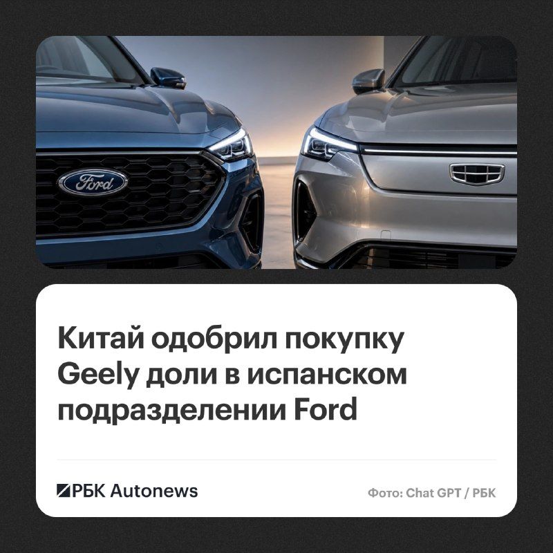 Государственное управление по регулированию рынка Китая одобрило покупку Geely 34%-ной доли в испанском подразделении