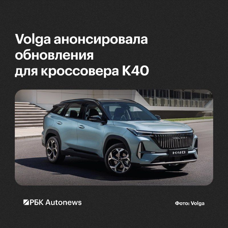 Российский автомобильный бренд Volga в ближайшее время обновит среднеразмерный кроссовер K40.