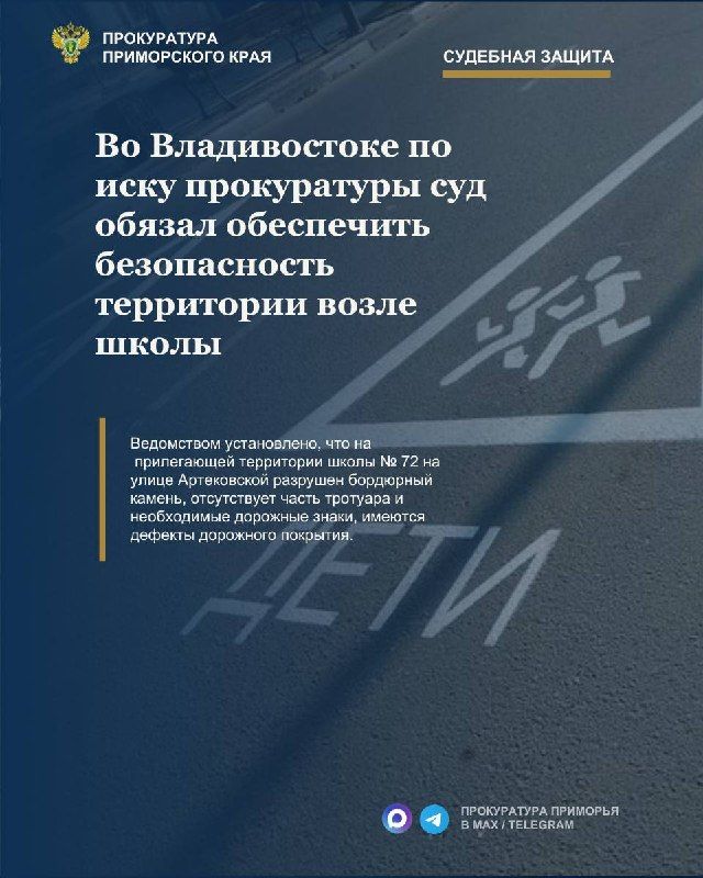 Во Владивостоке по иску прокуратуры суд обязал обеспечить безопасность территории возле школы