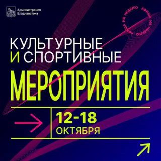 Афиша событий во Владивостоке с 12 по 18 октября. — Администрация Владивостока