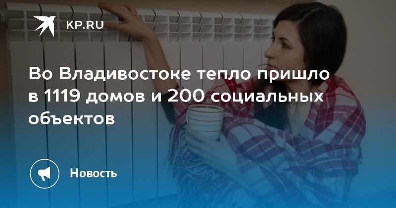 Тепло пришло в 1119 домов Владивостока — КП - Владивосток