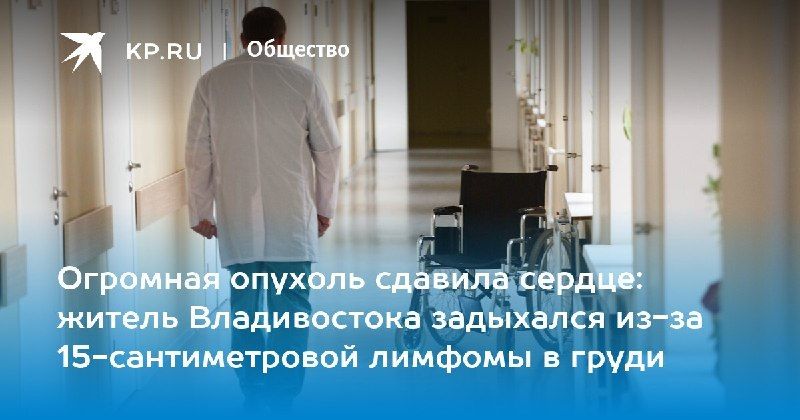Серьезная угроза для здоровья: у 29-летнего жителя Владивостока обнаружили опухоль в груди диаметром 15 см. — КП - Владивосток