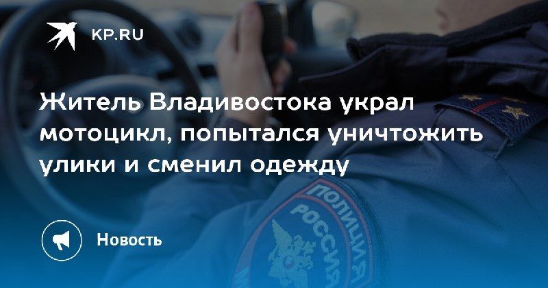 Полицейские задержали 23-летнего мужчину, который похитил Kawasaki стоимостью 80 тысяч рублей. — КП - Владивосток