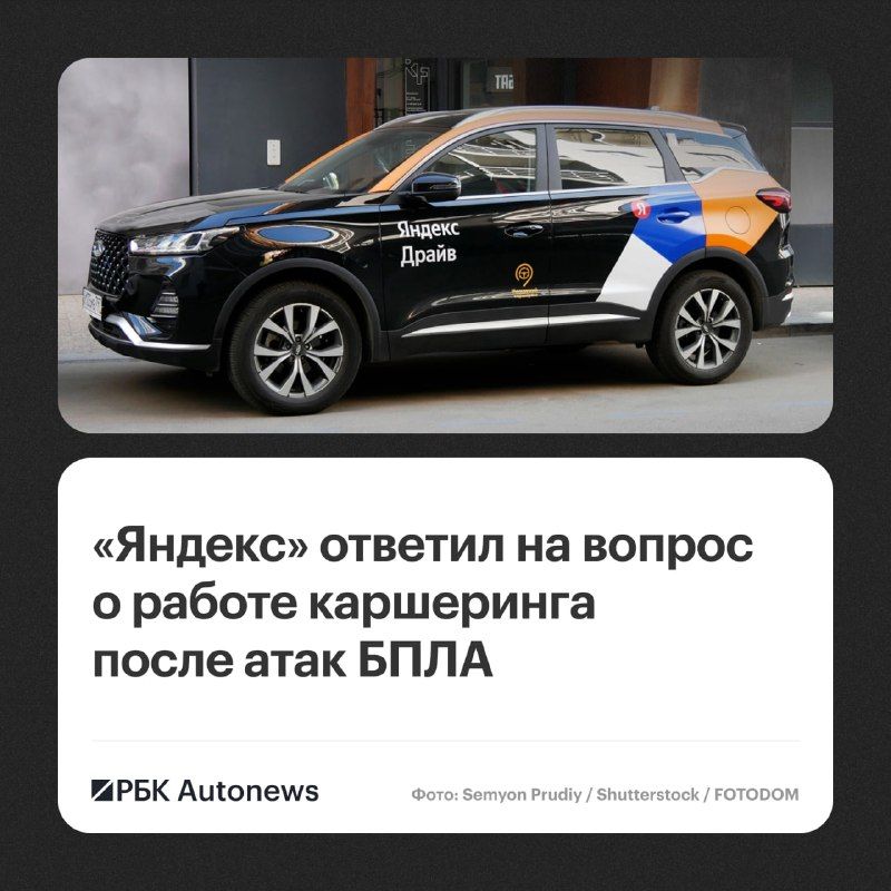Каршеринг «Яндекс Драйв» продолжает функционировать в штатном режиме, сообщили в пресс-службе «Яндекса» в ответ на