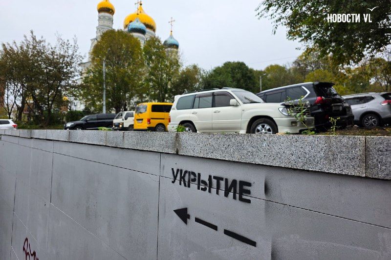 На подземные переходы и жилые дома администрация Владивостока стала наносить надписи «Укрытие» — Новости VL.ru | Владивосток