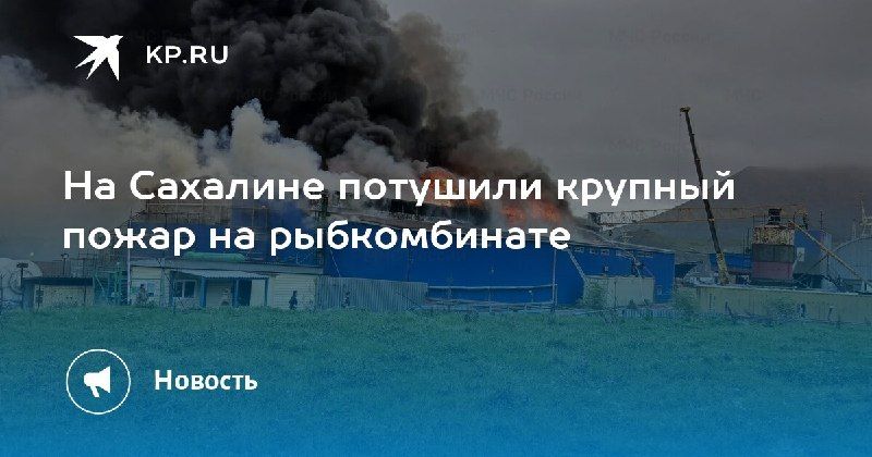 Пожар на рыбкомбинате в Малокурильском потушен