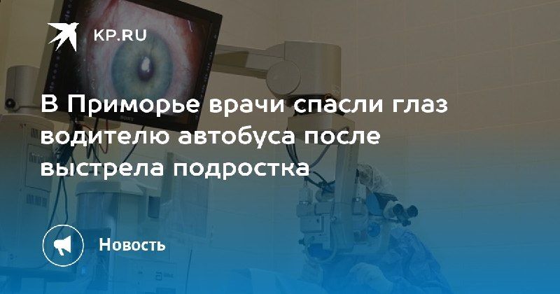 В Приморье врачи спасли глаз водителю автобуса после выстрела. — КП - Владивосток